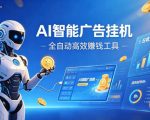 AI智能广告挂G，在家自动賺收益，全程无需人工操作、不用直播、不用拉人【揭秘】