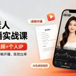 2026素人读稿直播实战课｜直播+AI短视频+个人IP，让你对着稿子也能流畅开播、高效出单