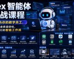 Codex智能体实战课程，让智能体成为你的数字员工，从内容生产到业务自动化，搭建可持续运行的智能工作流