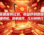 答题就有红包，收益秒到微信，不需要养机，简单操作，几分钟挣几十块【揭秘】