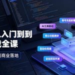 Codex从入门到商业实战全课｜账号充值部署、AI工具联动、核心功能精讲、自动化搭建、全站项目开发零基础教程