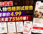 小红书卖文学人物性格测试报告，客单价4.99，135天卖了5169单！