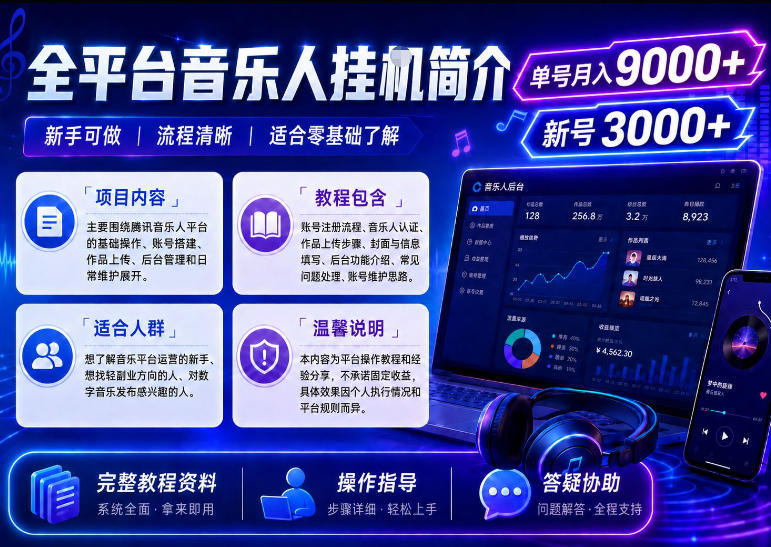 全平台音乐类挂G,单机单号月入9000+,可矩阵,可工作室放大操作【揭秘】-球球资源网