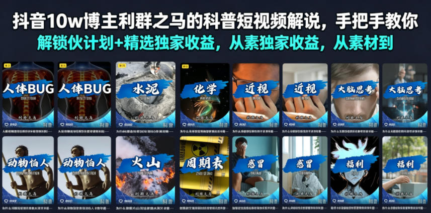 抖音10w博主利群之马的科普短视频解说,手把手教你解锁伙伴计划+精选独家收益,从素材到成片全流程-球球资源网