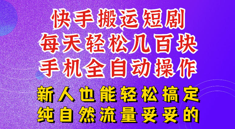 快手短剧纯搬运玩法,每天轻松几百米,无脑操作也能带你轻松干爆,可加机构,也可做t+2结算,妥妥的现金流项目【揭秘】-球球资源网