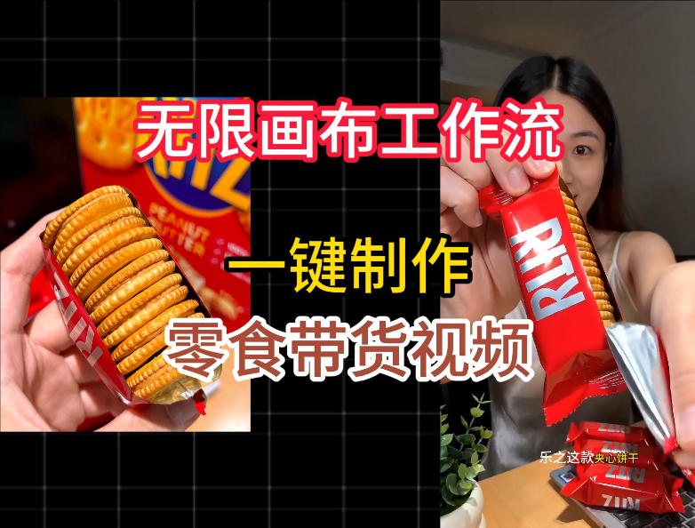 无限画布工作流一键制作零食带货视频，操作简单实操教学-球球资源网