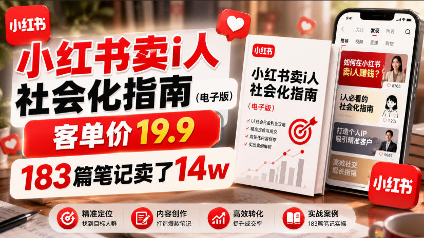 小红书卖I人社会化指南(电子版),客单价19.9,183篇笔记卖了14w!-球球资源网