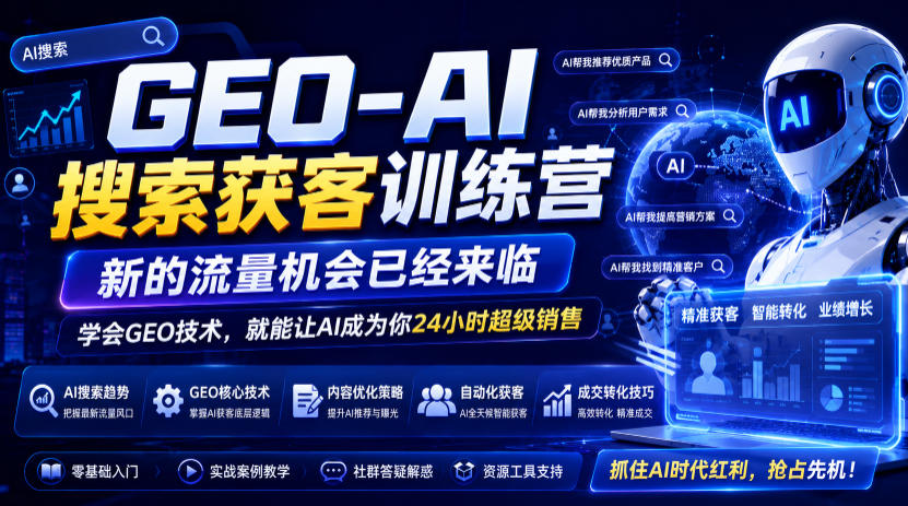 GEO-AI搜索获客训练营，新的流量机会已经来临，学会GEO技术，就能让AI成为你24小时超级销售-球球资源网