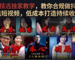 电视剧精选独家教学，教你合规做抖音影视剧精选短视频，低成本打造持续收益账号
