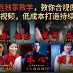 电视剧精选独家教学，教你合规做抖音影视剧精选短视频，低成本打造持续收益账号