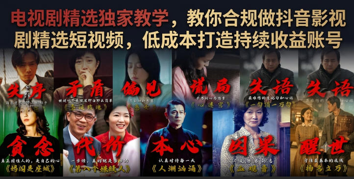 电视剧精选独家教学，教你合规做抖音影视剧精选短视频，低成本打造持续收益账号-球球资源网
