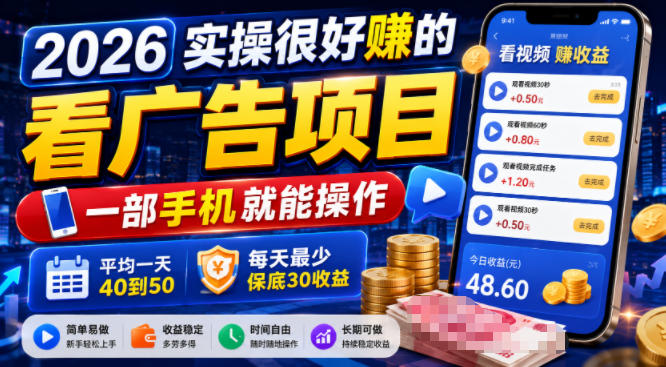 2026实操很好賺的看广告项目，一部手机就能操作，平均一天40到50，每天最少保底30收益【揭秘】-球球资源网