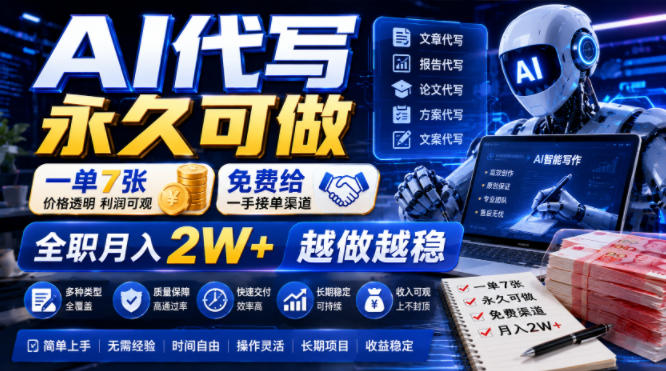 AI代写永久可做,一单7张,免费给一手接单渠道,全职月入2W+越做越稳【揭秘】-球球资源网