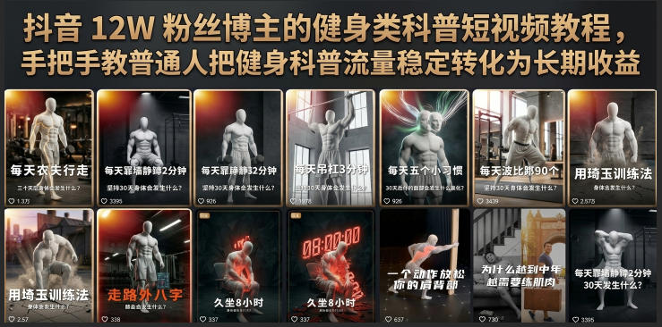抖音12W粉丝博主的健身类科普短视频教程,手把手教普通人把健身科普流量稳定转化为长期收益-球球资源网