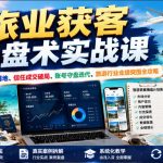 旅业获客操盘术实战课｜精准引流落地、信任成交破局、账号守盘迭代、旅游行业业绩突围全攻略