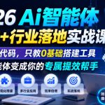 2026Ai智能体提效+行业落地实战课，不教写代码，只教0基础搭建工具把智能体变成你的专属提效帮手