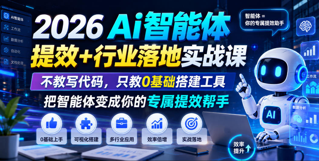 2026Ai智能体提效+行业落地实战课,不教写代码,只教0基础搭建工具把智能体变成你的专属提效帮手-球球资源网