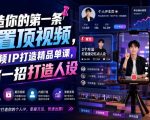 打造你的第一条IP置顶视频，短视频IP打造精品单课，帮你一招打造人设