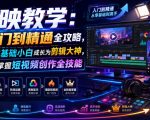 剪映教学：从入门到精通全攻略，带你从零基础小白成长为剪辑大神，一站式掌握短视频创作全技能