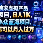 AI+独家虚拟产品电商项目，日人1K，绝对小众蓝海项目，新手都可以月入过万【揭秘】