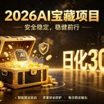 2026AI安全掘金项目，日化稳定300+，无需人为干预操作，当天见收益，操作简单【揭秘】