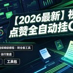 【2026最新】视频号点赞全自动挂G项目，双号日入700+，零基础保姆级教程（附全套工具）【揭秘】
