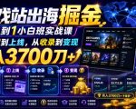 游戏站出海掘金从0到1小白实战课，从选词到上线，从收录到变现，月入3700刀+