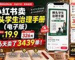 小红书卖刺头学生治理手册（电子版），客单价19.9，326天卖了3439单！