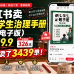 小红书卖刺头学生治理手册（电子版），客单价19.9，326天卖了3439单！