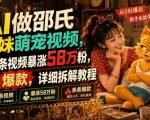 AI做邵氏甜妹萌宠视频，30条视频暴涨58万粉，条条爆款，详细拆解教程