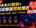 2026拼多多AI智创+利润爆破双核爆款特训营，收获底层逻辑、活动矩阵、付费优化、0-1打爆SOP