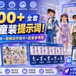 600+全套AI童装提示词！含图文口令+视频动作指令+配套参考图，Word-Excel规整分类，童装电商、种草无脑量产内容！