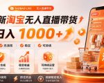 拒绝死工资！淘宝无人直播，让你睡觉都在进账，单设备日入1k+普通人的变现蓝海【揭秘】