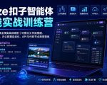 Coze扣子智能体全栈实战训练营｜可视化工作流搭建、多媒体自动成片、办公数据自动化、API与代码节点商用落地
