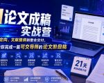 AI论文成稿实战营，从选题定向、文献提纲到整合交付，21天带你完成一篇可交导师的论文阶段稿