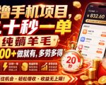 零撸手机项目，二十秒一单，纯薅羊毛一天200+做就有，多劳多得【揭秘】