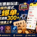 闲鱼电影票新玩法：全自动操作模式，天天爆单，0投入稳定进账300+，小白也能快速上手【揭秘】