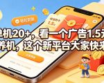 单机20+，看一个广告1.5米，不养机，这个新平台大家快来撸【揭秘】