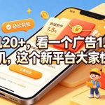 单机20+，看一个广告1.5米，不养机，这个新平台大家快来撸【揭秘】