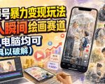 视频号暴力变现玩法，感人瞬间绘画赛道，手机电脑均可