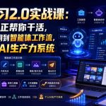 AI学习2.0实战课：让AI真正帮你干活，从工具使用到智能体工作流，打造个人AI生产力系统