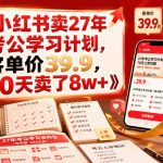 小红书卖27年考公学习计划，客单价39.9，70天卖了8w+！