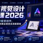 AI流视觉设计实战课2026：AI赋能品牌视觉创作，从Logo设计到商业视觉全流程落地