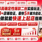 小红书高确定性爆款二创实操玩法，经200+店铺验证，最快5天破冷启动，照着做就能快速上起店指南