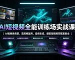 AI短视频全能训练场实战课｜AI视频换背景、首尾帧复用、音频生成、爆款短视频完整复刻全套实操教学