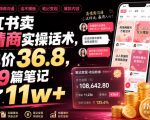 小红书卖高情商实操话术，客单价36.8，349篇笔记卖了11w+！