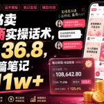 小红书卖高情商实操话术，客单价36.8，349篇笔记卖了11w+！