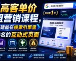 AI高客单价联盟营销课程，教你搭建能在搜索引擎里获得排名的互动式页面，引来流量，把访客转化为高佣金的成交【原创双语字幕】
