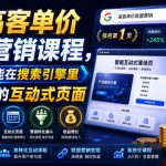 AI高客单价联盟营销课程，教你搭建能在搜索引擎里获得排名的互动式页面，引来流量，把访客转化为高佣金的成交【原创双语字幕】