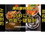用无限画布工作流，一键复刻爆款带货视频，支持复刻15秒以上视频